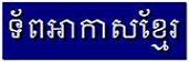 Toap Akas Khmer - KAF